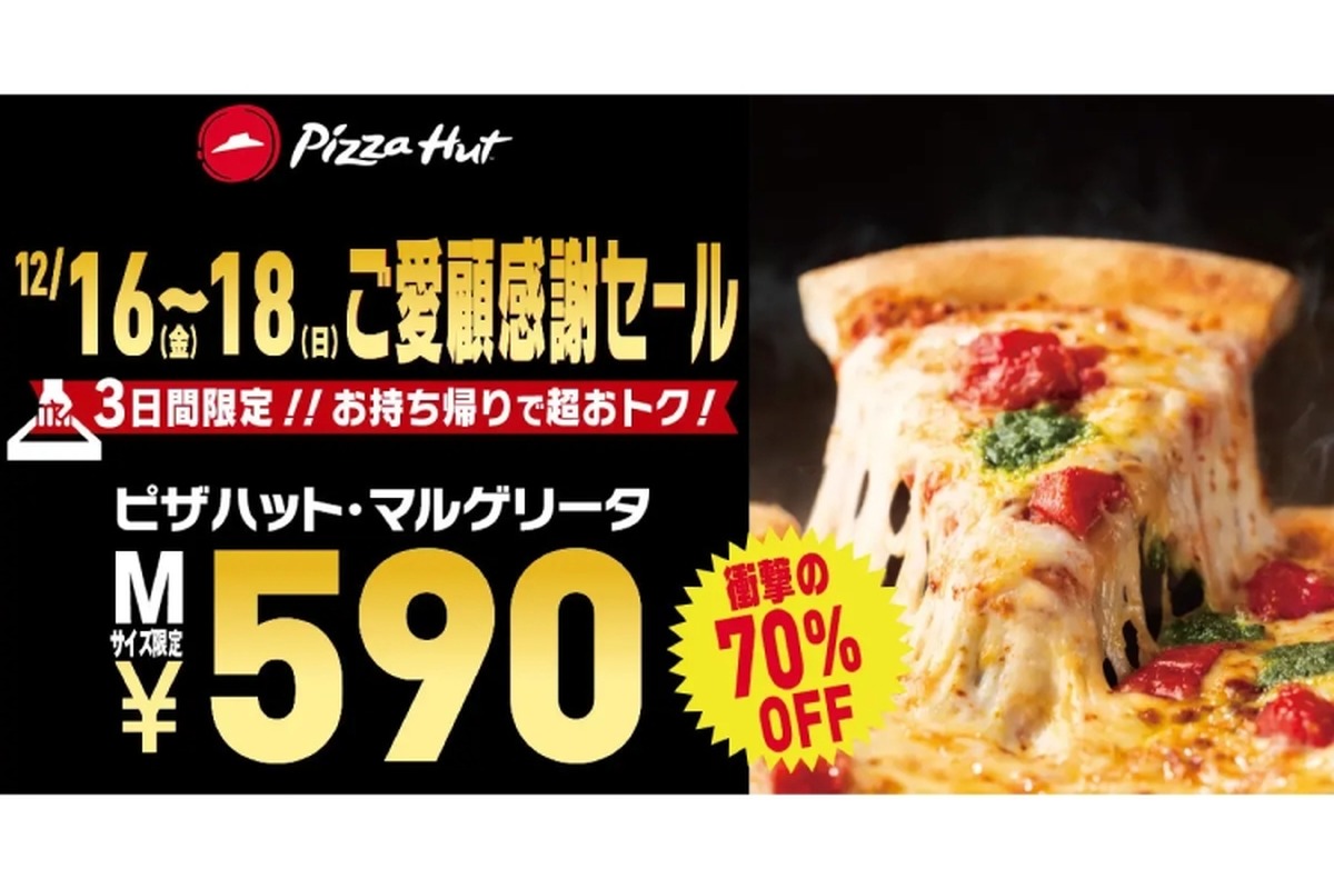 【激安】「ピザハット・マルゲリータ」が70%OFFの590円！ご愛顧感謝セール開催