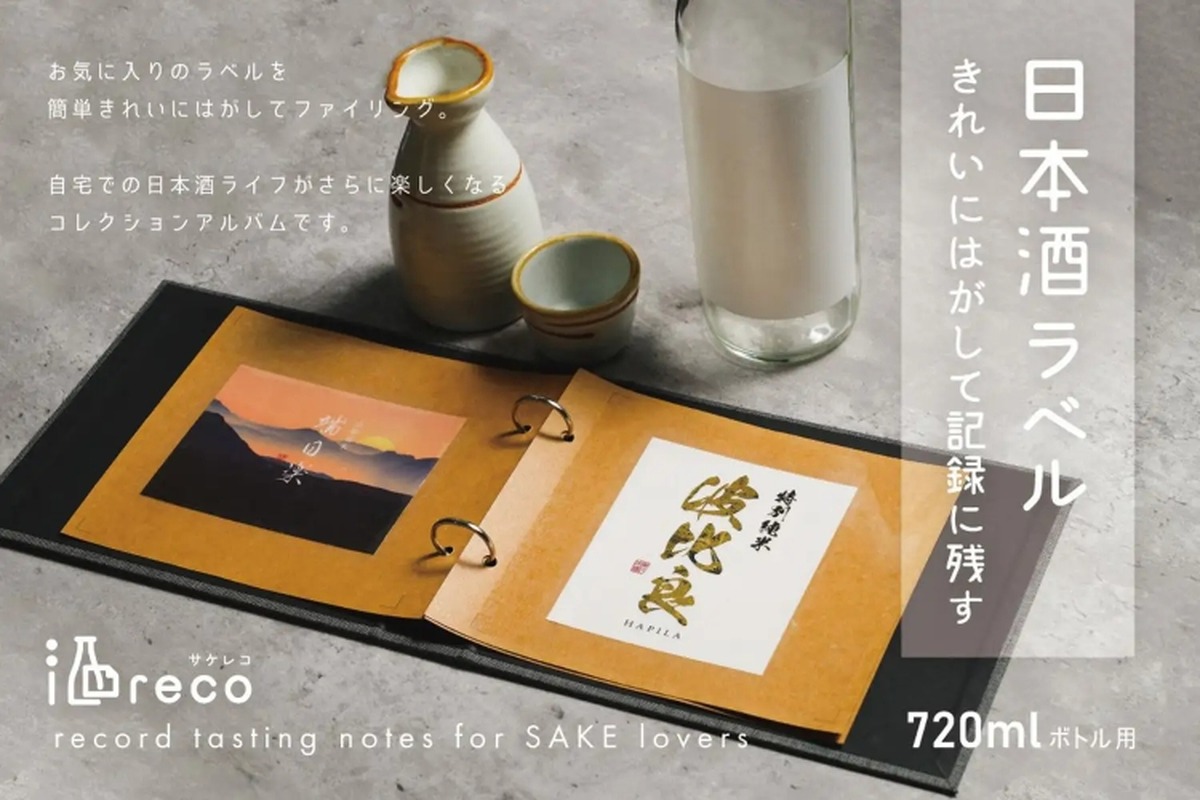 日本酒ラベルをコレクションできるアルバムシリーズ「酒reco」が発売！