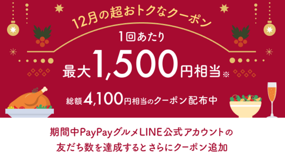 【お得情報】総額4,100円分お得になる！？12月に使える「PayPayグルメ」期間限定キャンペーン情報まとめ