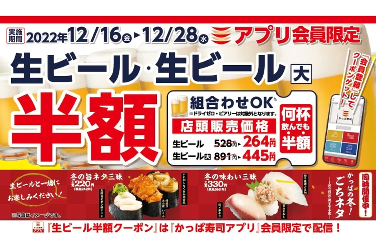 【激安】何杯でも半額！「12月　生ビール半額キャンペーン」でお得に寿司とお酒を楽しもう