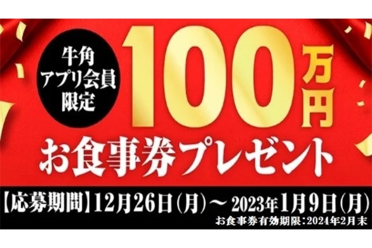 161年分の焼肉が当たる！「牛角100万円分食事券」プレゼント企画が開催