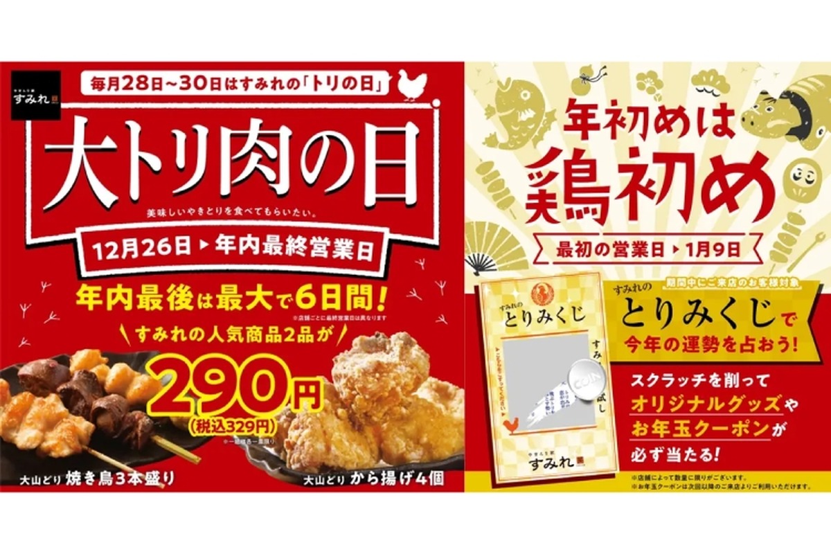 人気商品2品が特別価格！すみれ「大トリ肉の日」キャンペーン開催