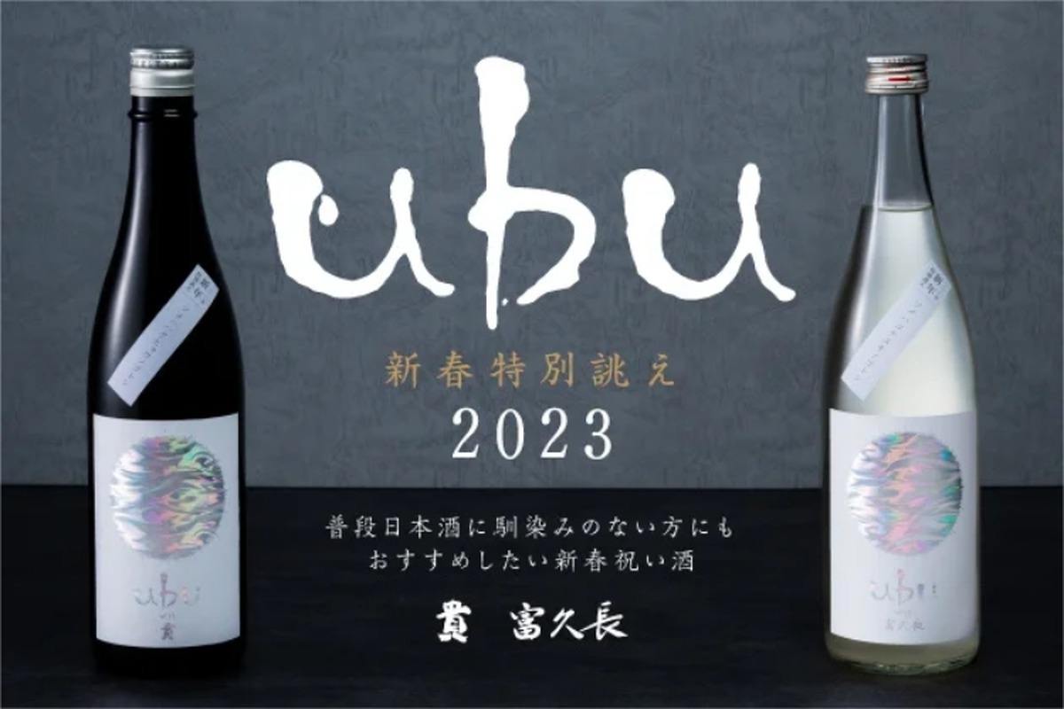 【お得情報】新春特別誂え「ｕｂｕ」！四十八漁場が2023年の祝い酒を提供
