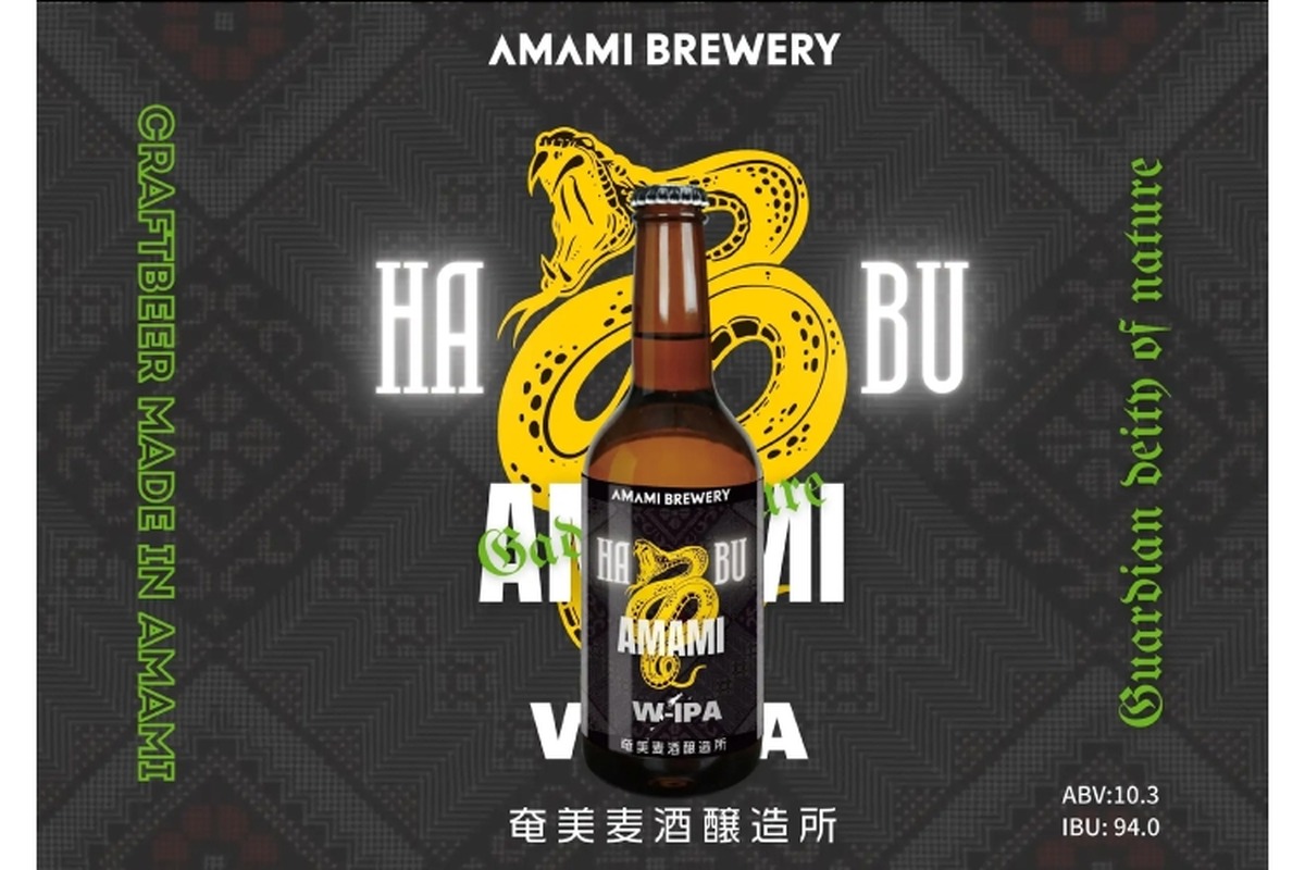ハブを原料として使用したクラフトビール「奄美ハブW-IPA」が販売！