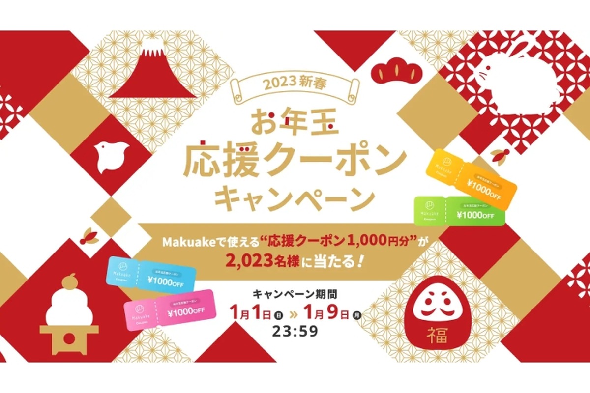 【お得】好きなものをゲットしよう！Makuakeで「2023新春 お年玉応援クーポンキャンペーン」が開催