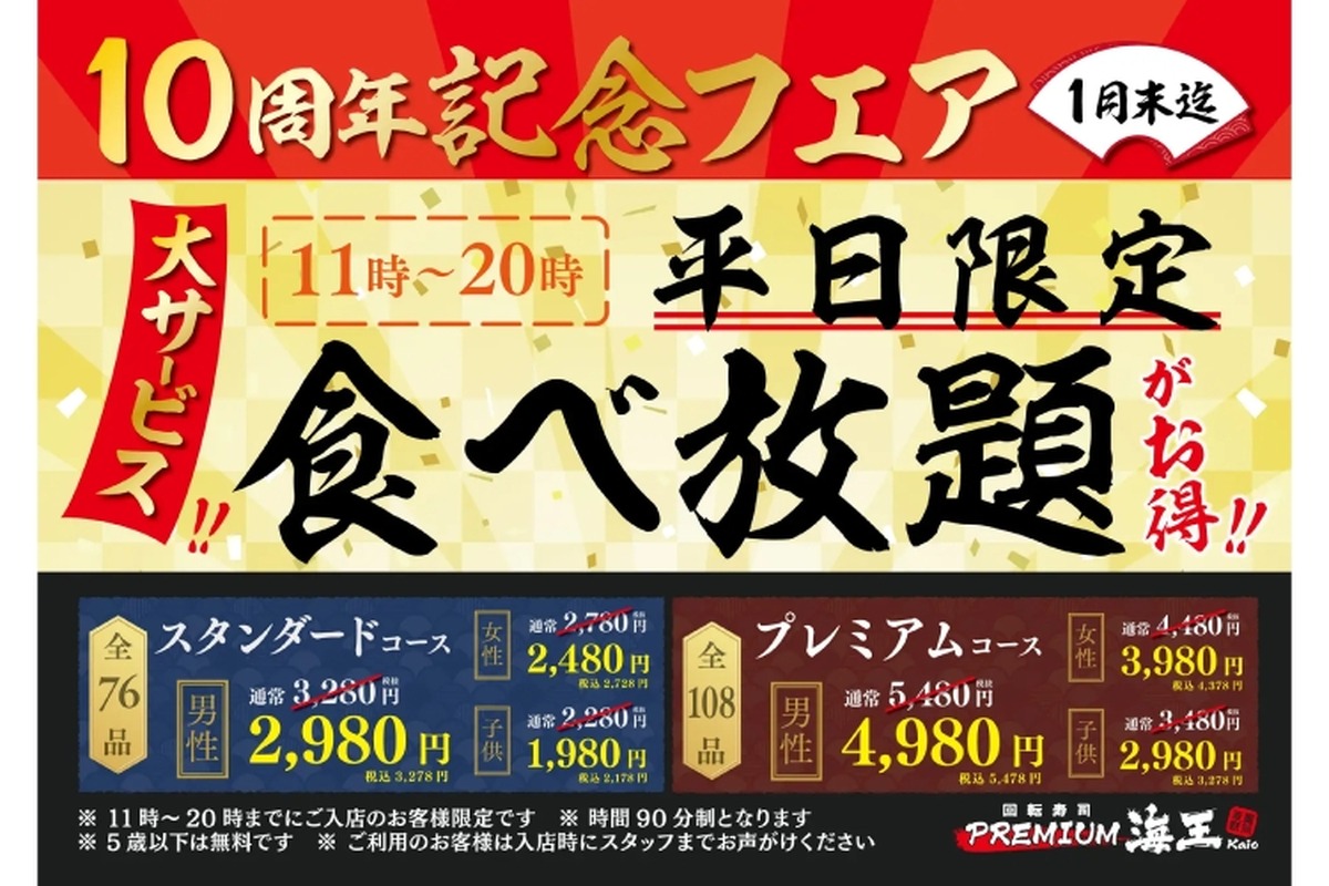 【激安】寿司の食べ放題2980円！人気寿司店の“10周年祭”を見逃すな！