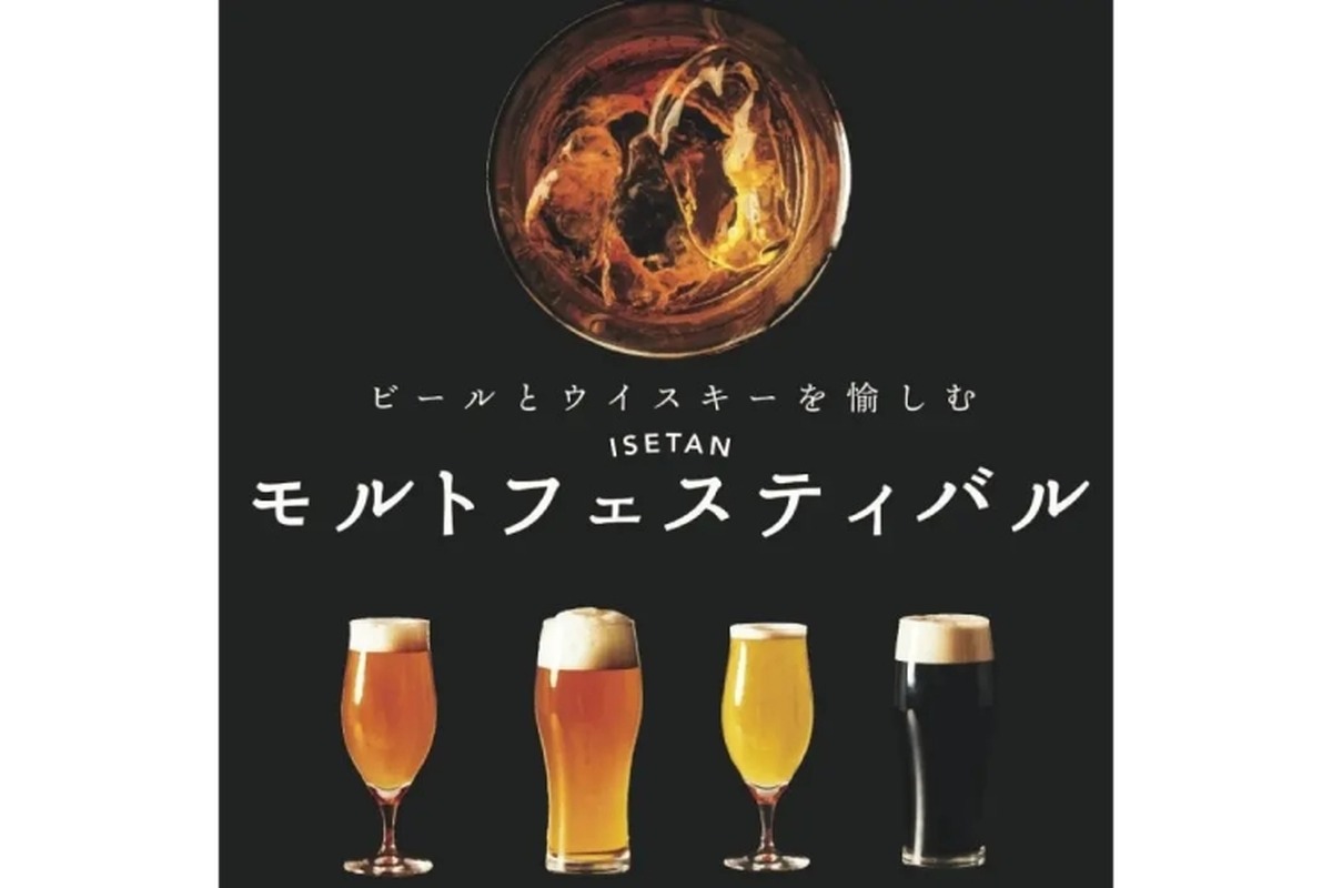 「ビールとウイスキーを愉しむ～ISETAN モルトフェスティバル」開催！