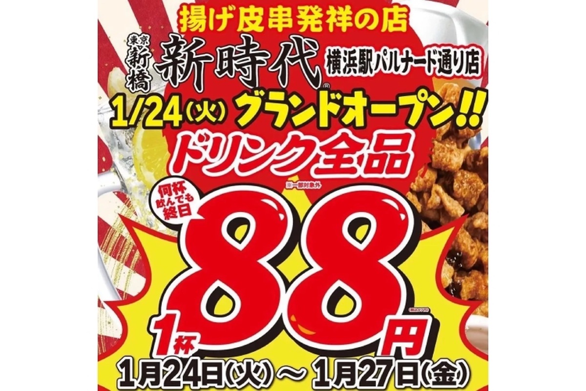 【激安】ドリンク全品が何杯でも1杯88円！　“新時代”のオープニングイベントがアツい