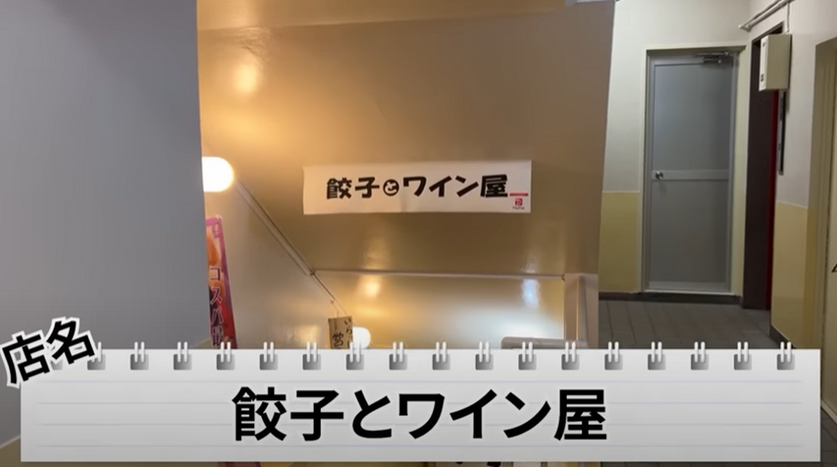 【動画あり】旨すぎ＆激安コスパ最強！餃子10個で400円の居酒屋「餃子とワイン屋」に行ってきた