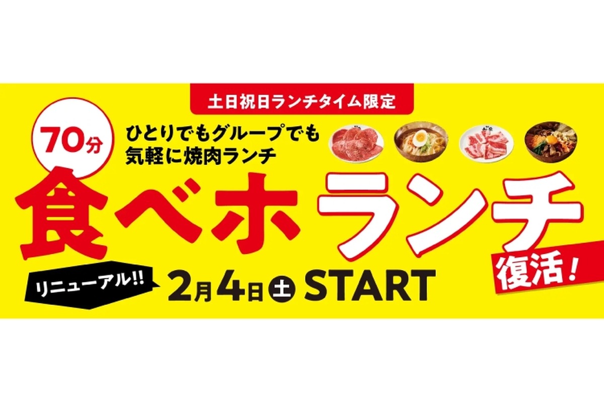 【激安】土日祝は1,980円で焼き肉食べ放題！「食べホ ランチ」プラン復活販売