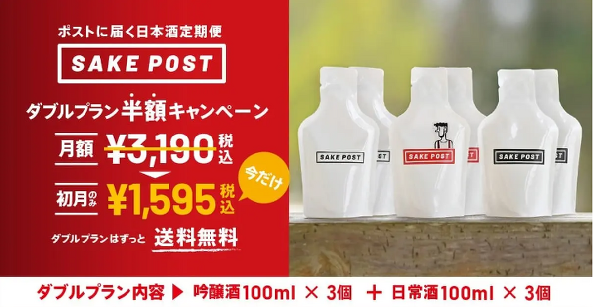 【お得】日本酒定期便サービス「SAKEPOST」の「ダブルプラン」が初月半額の1,595円に！