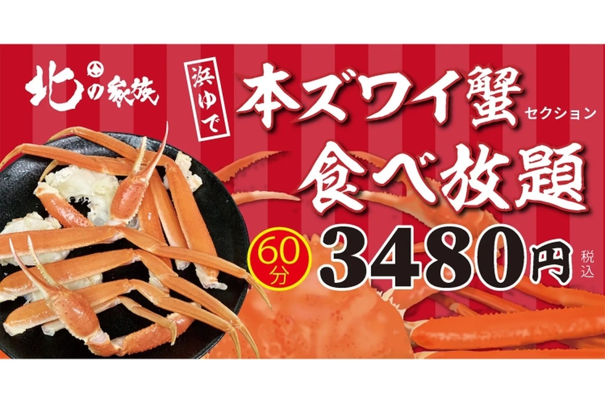 【お得】「本ずわい蟹 食べ放題」60分3,480円！大阪エリアの「北の家族」で販売