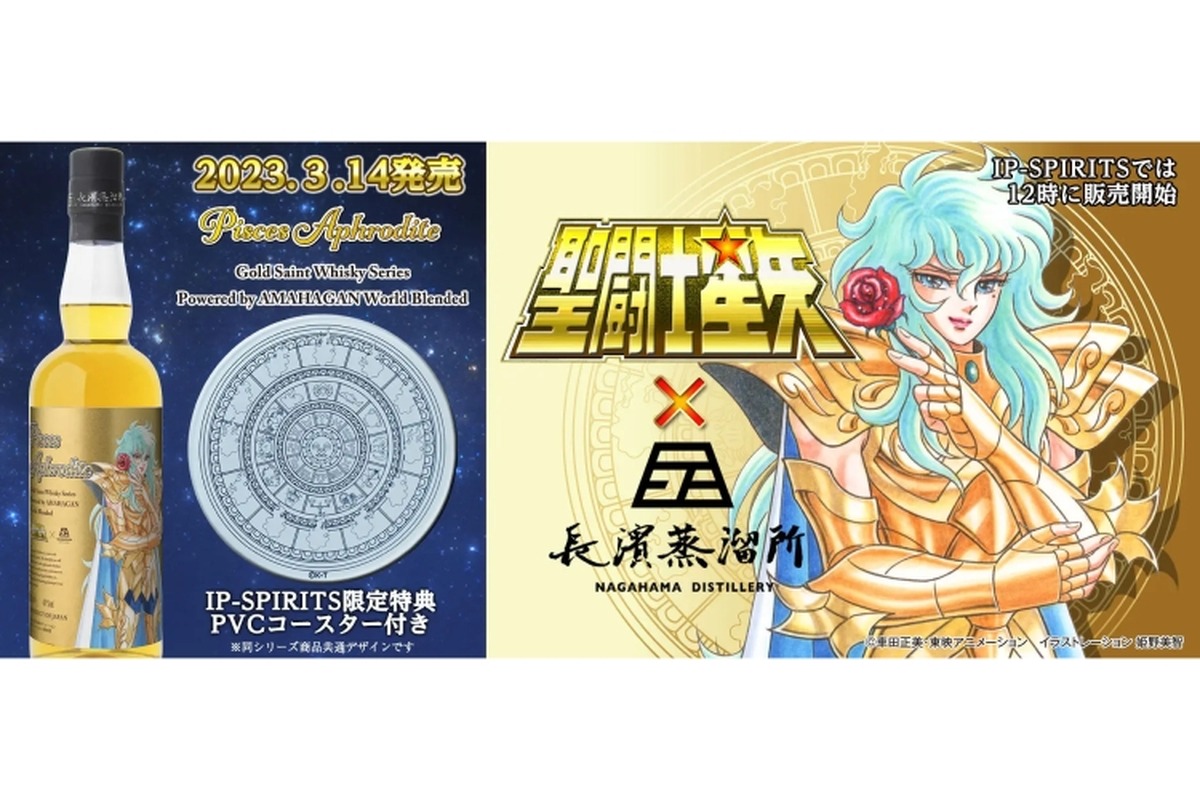 ファン必見！「聖闘士星矢」ラベルウイスキー第4弾・魚座のアフロディーテが登場