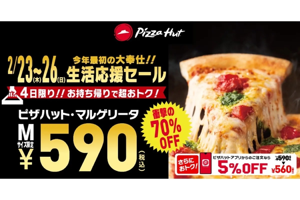 【激安】ピザハット・マルゲリータが1,990円→最安560円！「生活応援セール」開催