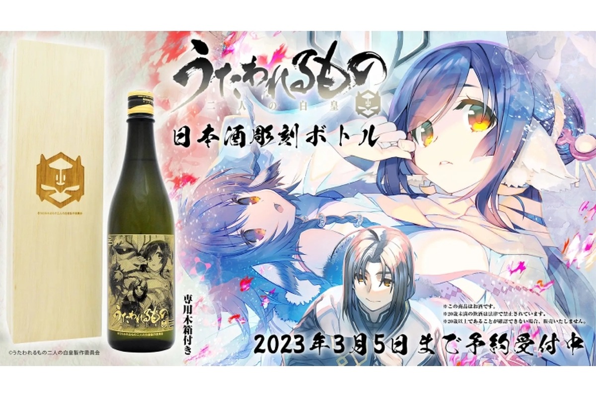 「うたわれるもの 二人の白皇」のイラストの彫刻ボトルの日本酒が登場！