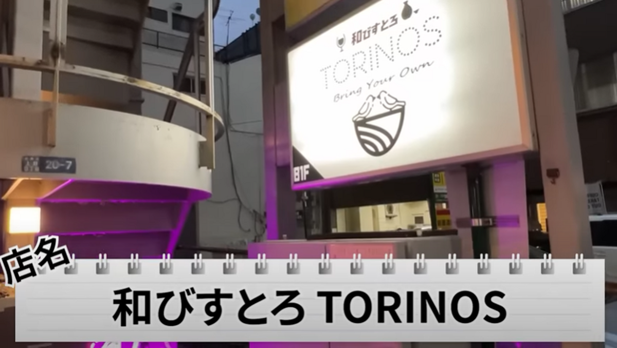 【動画あり】すべての酒好きに教えたい！穴場ビストロ居酒屋「和びすとろ TORINOS」に行ってきた