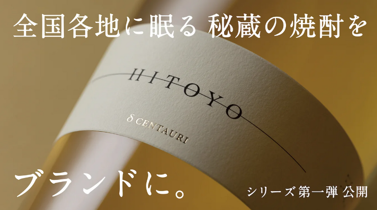 秘蔵酒専門ブランド「HITOYO」の第一弾商品がMakuakeにて先行販売中！