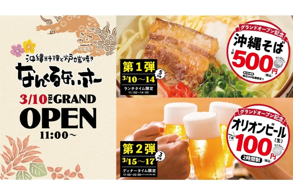【激安】オリオンビールが100円！「沖縄料理と炉端焼き なんくるないさー」のオープン記念イベントがお得