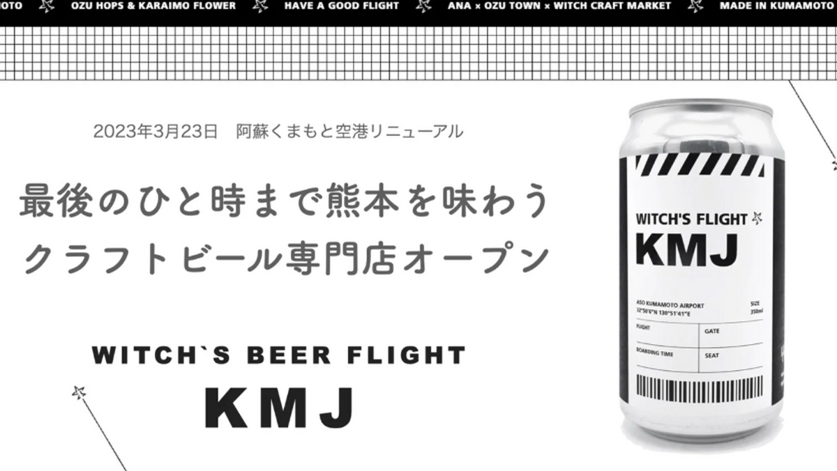 阿蘇くまもと空港限定ラベルの缶ビール「WITCH’S FLIGHT」がMakuakeにて先行販売中