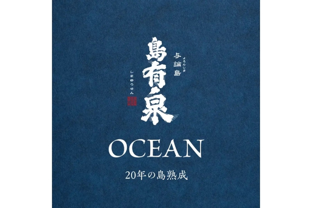 20年熟成の黒糖焼酎プレミアム古酒「島有泉 古酒 OCEANセット」販売！