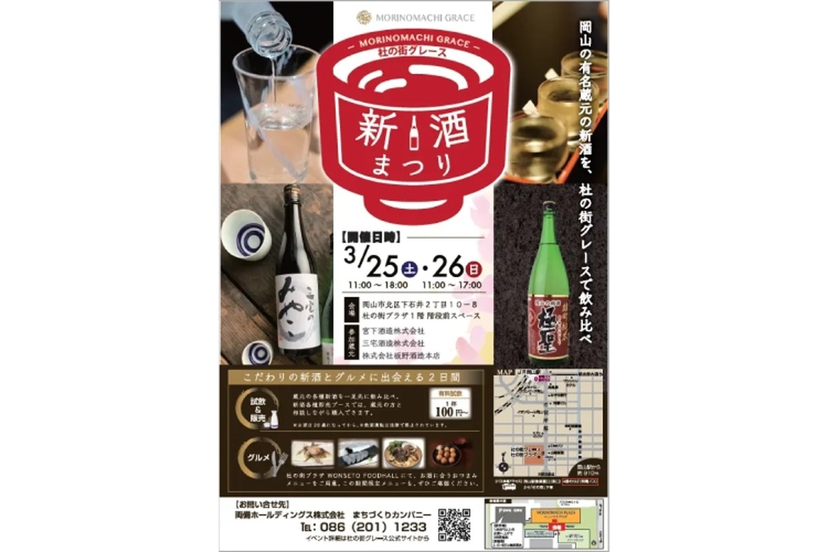 岡山の有名蔵元の新酒を飲める！「杜の街グレース 新酒まつり」開催