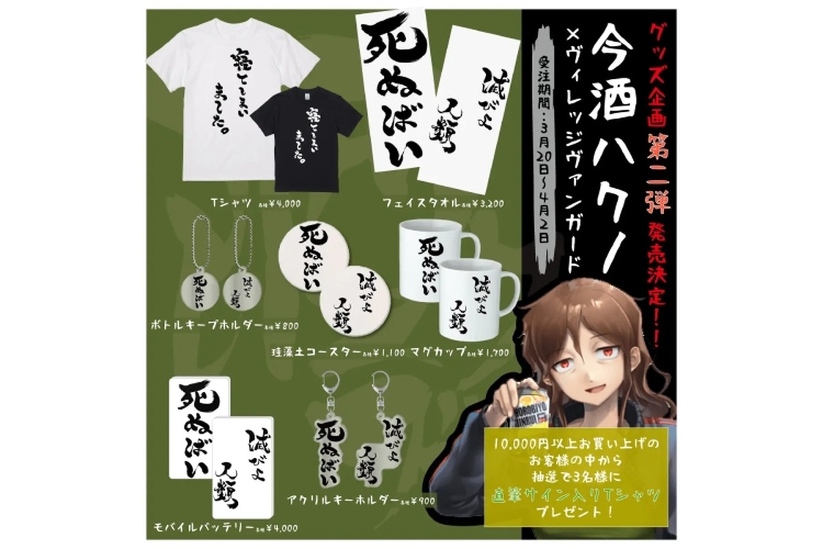 酒クズ系Vtuber「今酒ハクノ」とヴィレヴァンの限定コラボグッズ第二弾が発売！