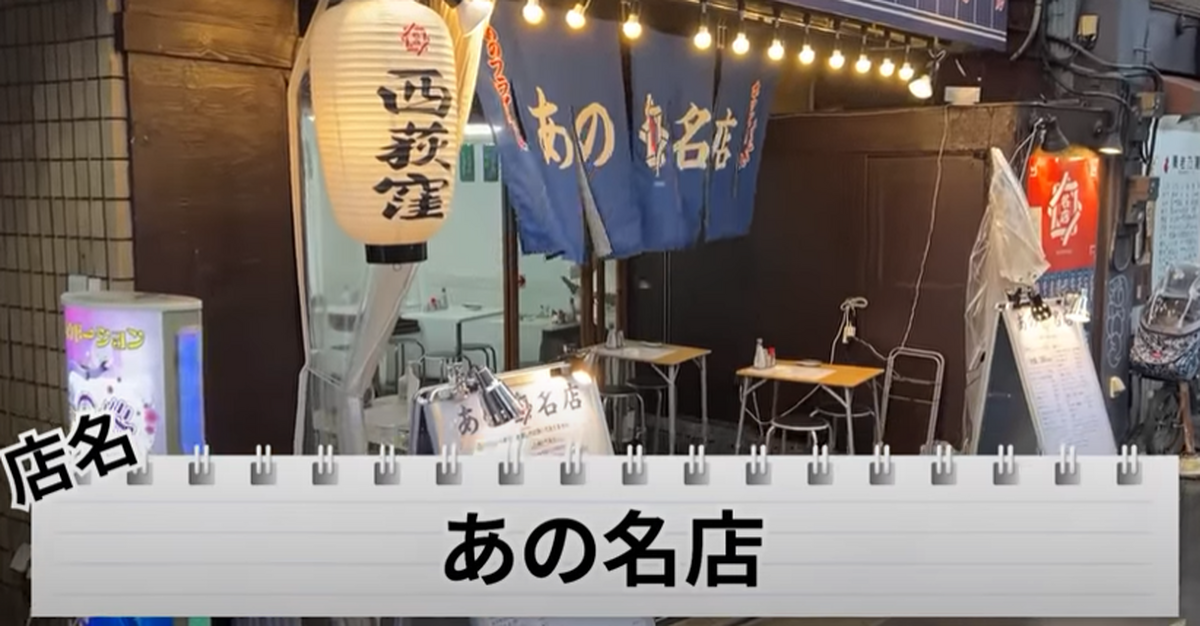 【動画あり】都内最安値！？大瓶ビール380円&コスパ最強居酒屋「あの名店 西荻窪」に行ってきた