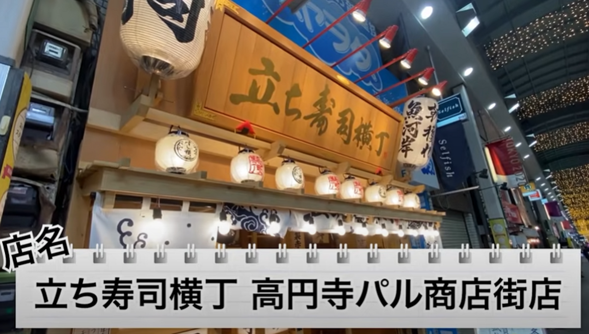 【動画あり】お酒190円～お寿司130円～！安すぎ旨すぎの立ち食い寿司屋「立ち寿司横丁 高円寺パル商店街」に行ってきた