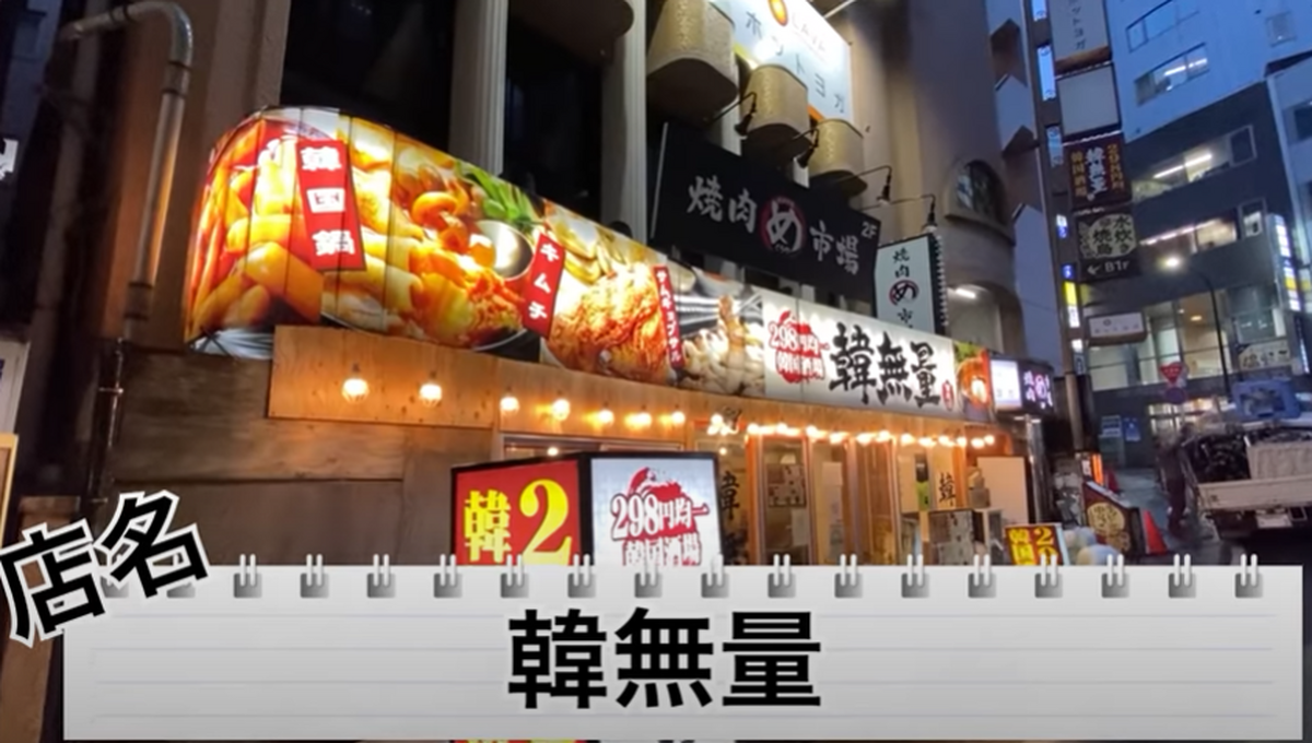 【動画あり】酒もつまみも298円！コスパ最強の激旨韓国料理居酒屋「韓無量 目黒店」に行ってきた