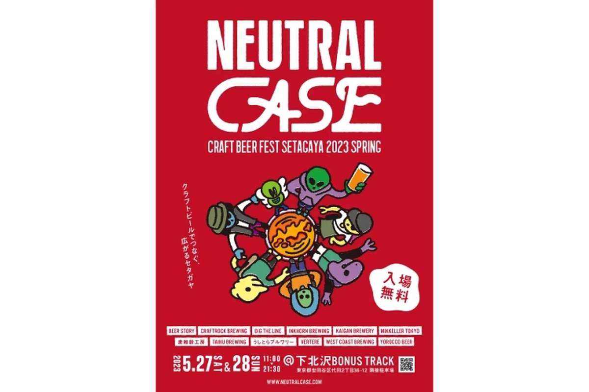 ビールフェス「NEUTRAL CASE CRAFT BEER FESTIVAL SETAGAYA 2023 SPRING」開催！