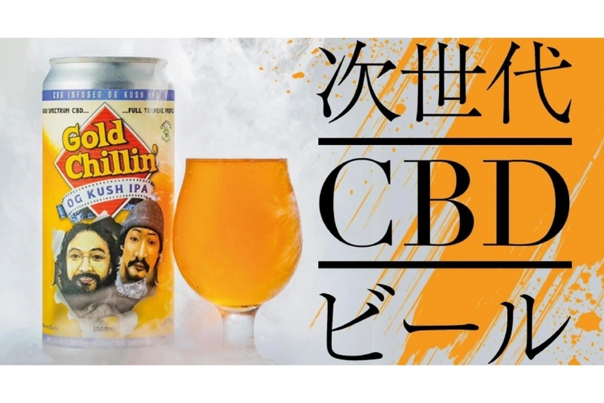 次世代CBDクラフトビール「Gold Chillin’ ～OG KUSH IPA～」販売！