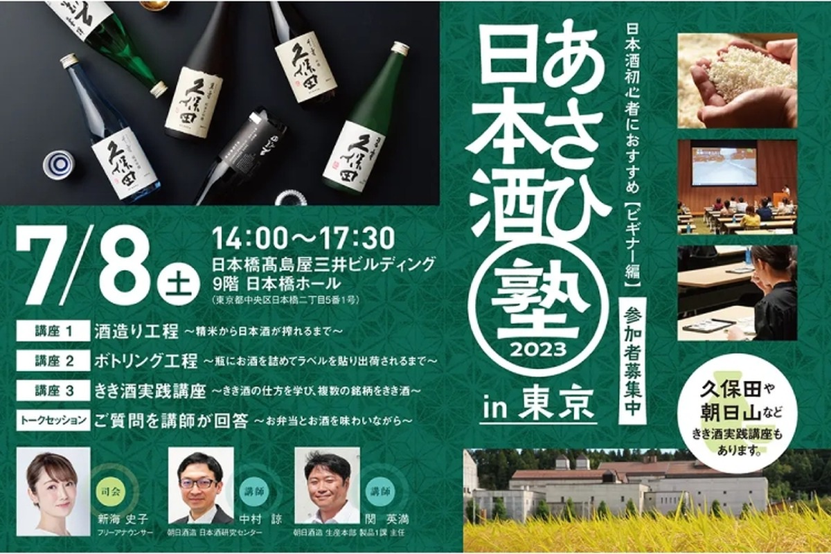 朝日酒造が日本酒セミナー「あさひ日本酒塾　ビギナー編　東京会場」開催！