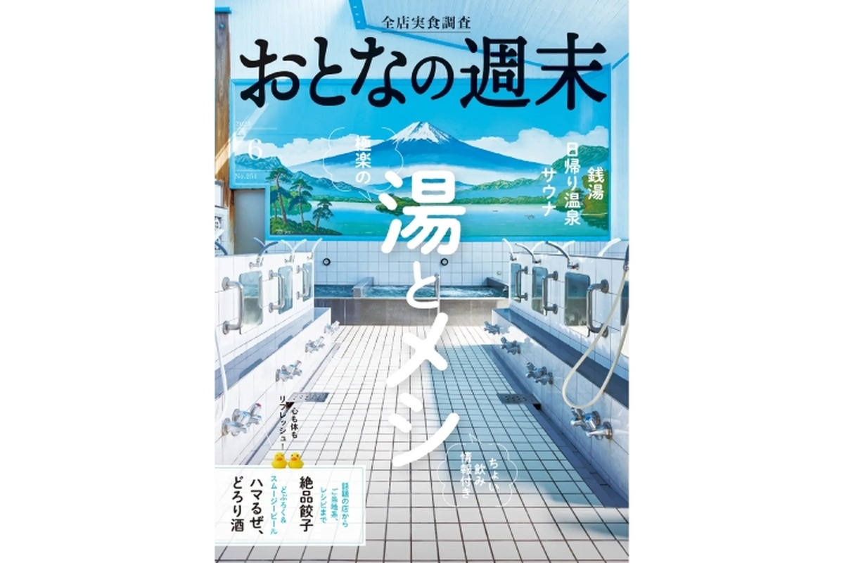 「湯とメシ」や「どろり酒」を特集！「おとなの週末 2023年6月号」発売