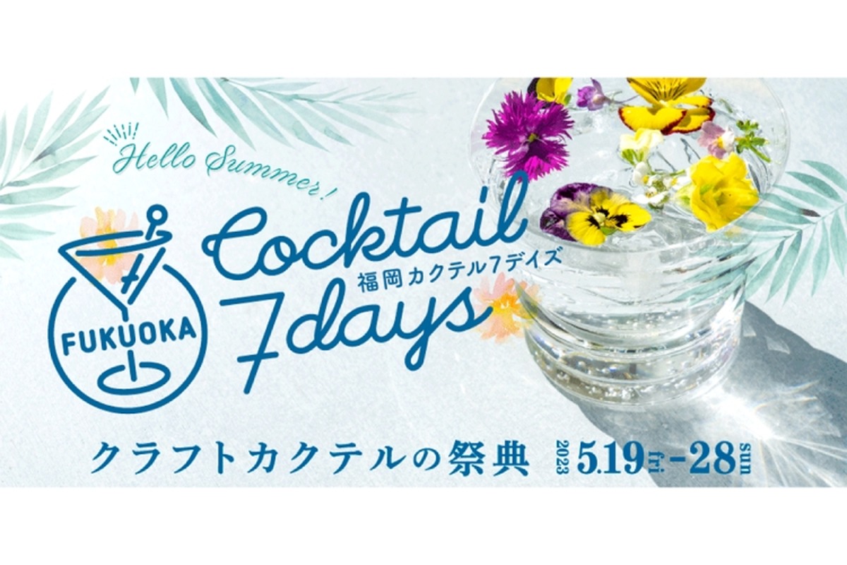 バーを楽しみクラフトカクテルを味わう祭典！「福岡カクテル7 デイズ」開催