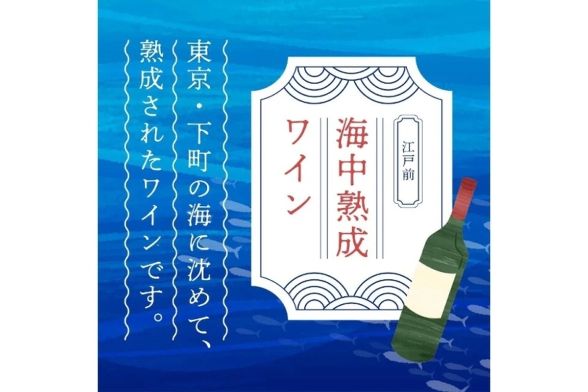 ワイン好き必見！「海中熟成＆地上熟成飲み比べ2本セット」が100セット限定で販売