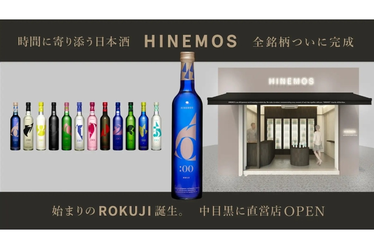 HINEMOSシリーズの最後の銘柄！日本酒「ROKUJI（PM6:00）」リリース
