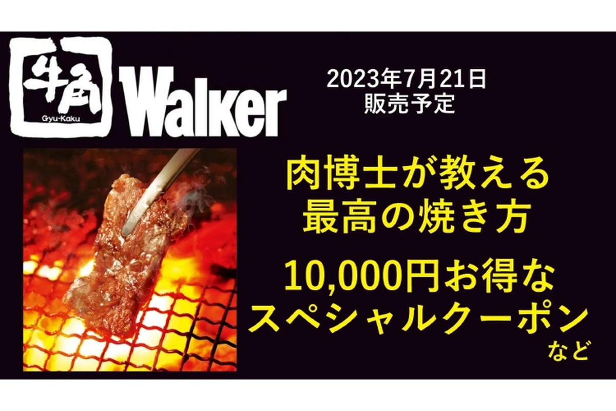 10,000円お得なクーポン付き！牛角のファンブック「牛角Walker」が販売！