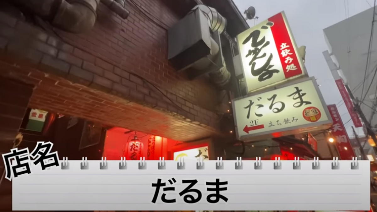 【動画あり】おつまみ110円！お財布に優しすぎの激安居酒屋「立ち飲み だるま」に行ってきた