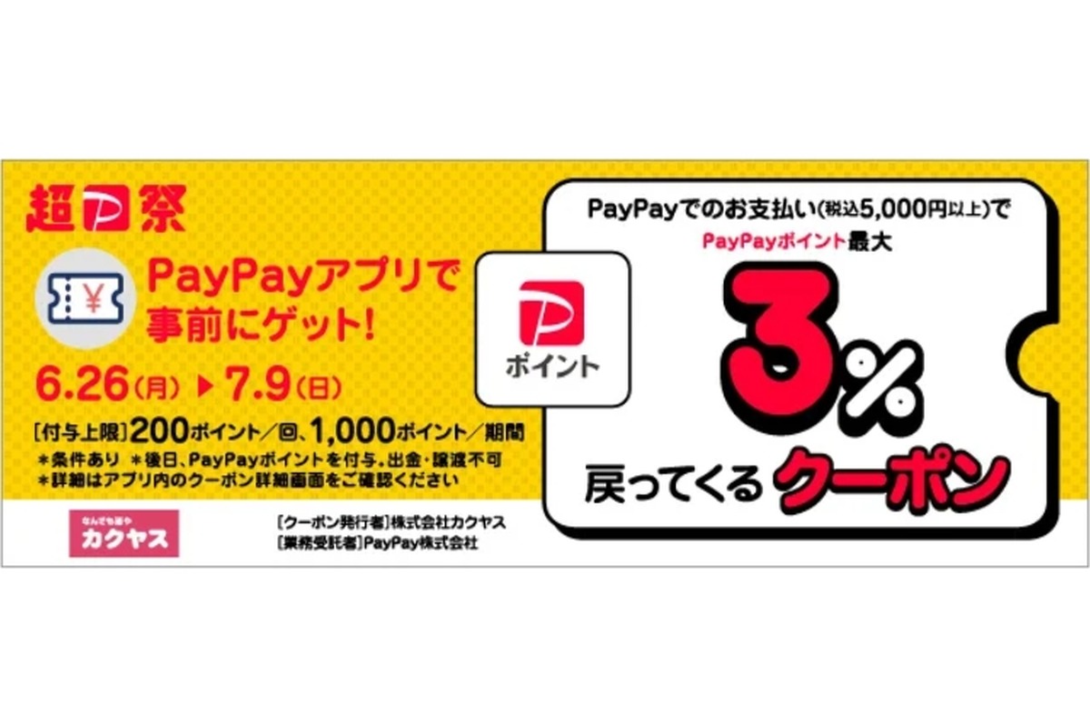 カクヤスがお得！「PayPayポイント最大3％戻ってくるクーポン」を配布