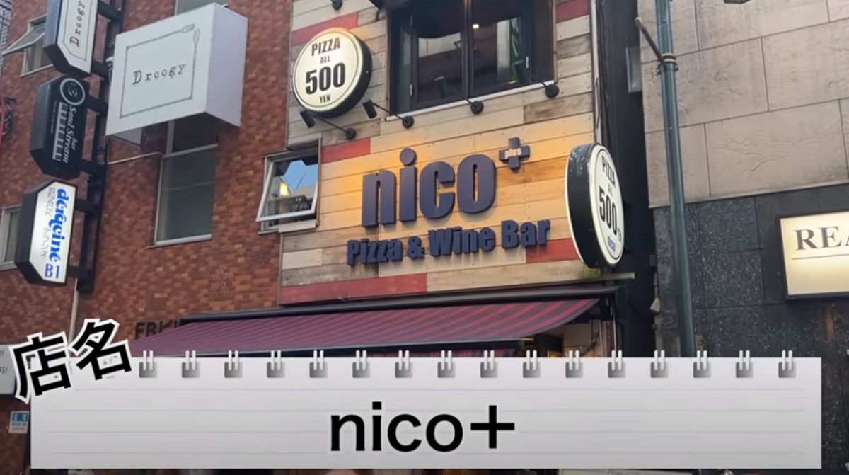 【動画あり】ピザ全品500円にボトルワイン1,900円！？コスパ最強のイタリアンバル「nico+」に行ってきた