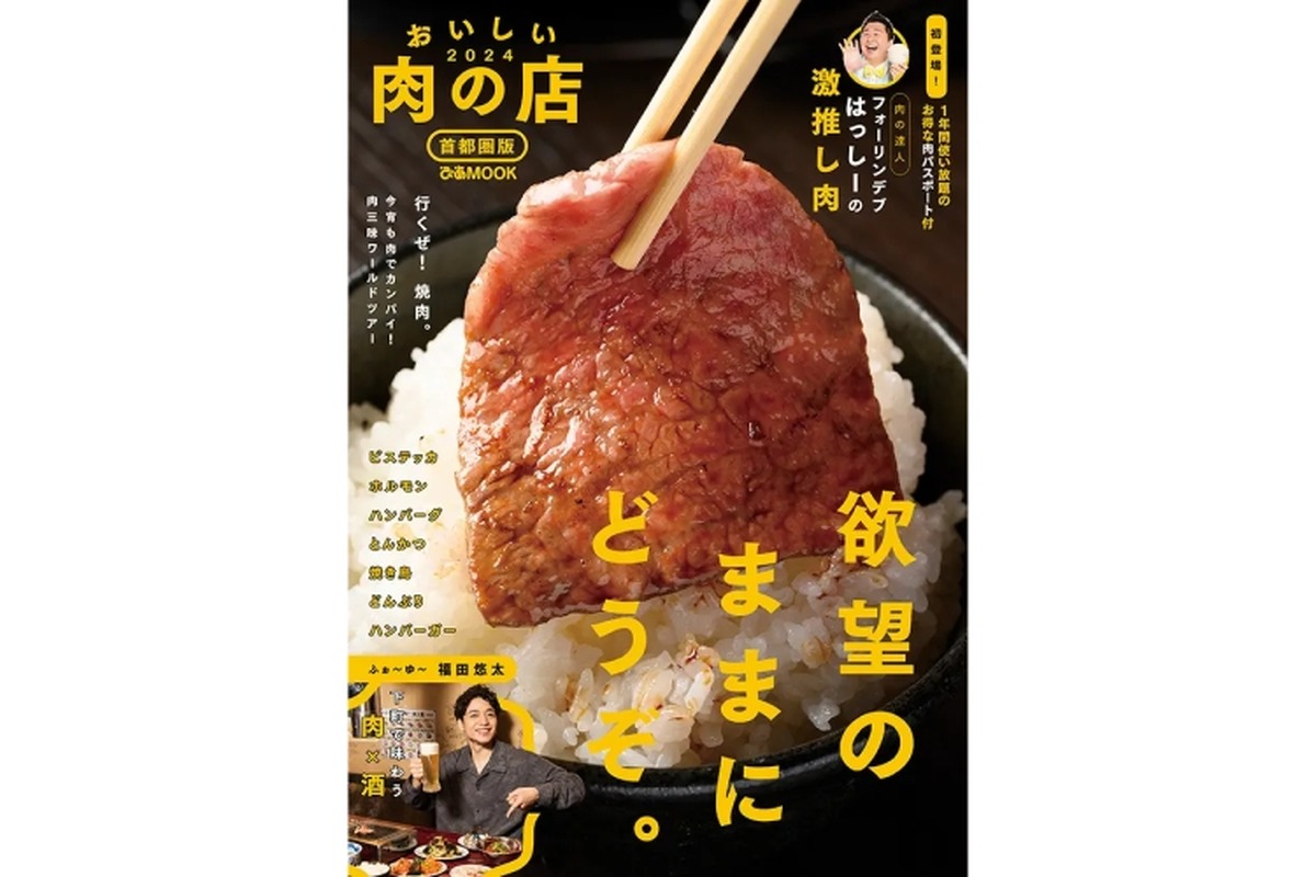 超お得な「肉パスポート」付き！「おいしい肉の店2024首都圏版」発売