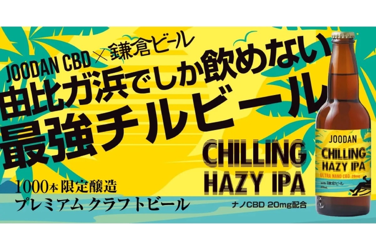 CBDビール「JOODAN CHILLING HAZY IPA ULTRA NANO CBD 20mg」販売！