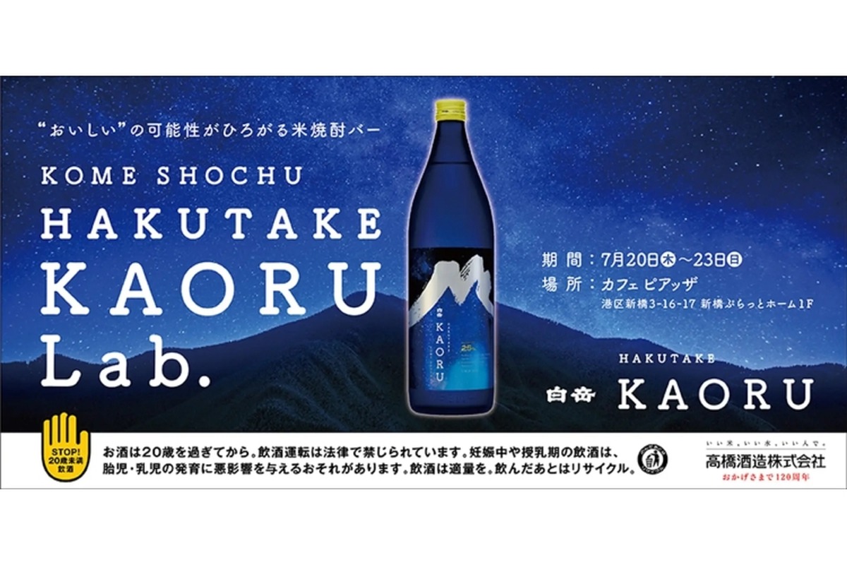 「“おいしい”の可能性がひろがる米焼酎バー　KOME SHOCHU　HAKUTAKE　KAORU　Lab.」登場！