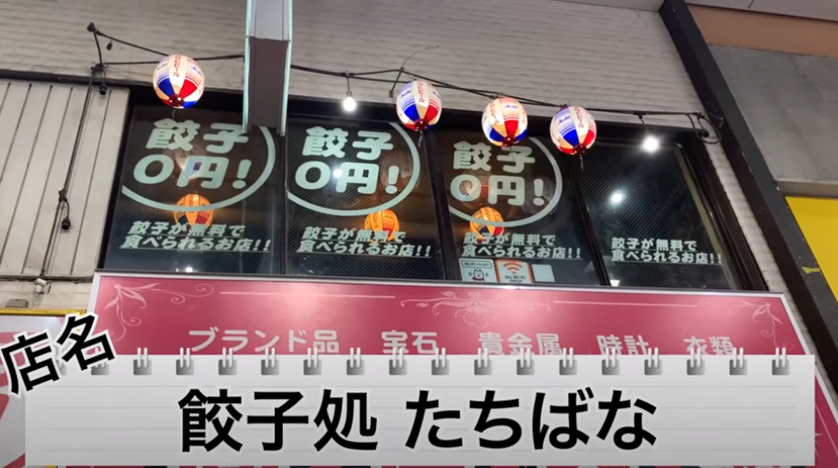 【動画あり】餃子0円！？衝撃価格の餃子酒場「餃子処たちばな パル商店街店」に行ってきた