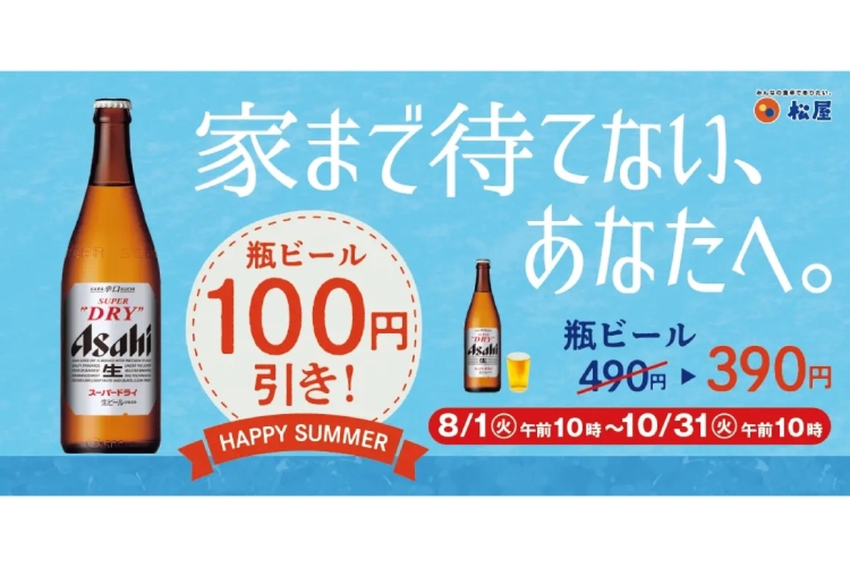 瓶ビールが100円引き！「松屋」で一杯飲むならが今ならお得！！