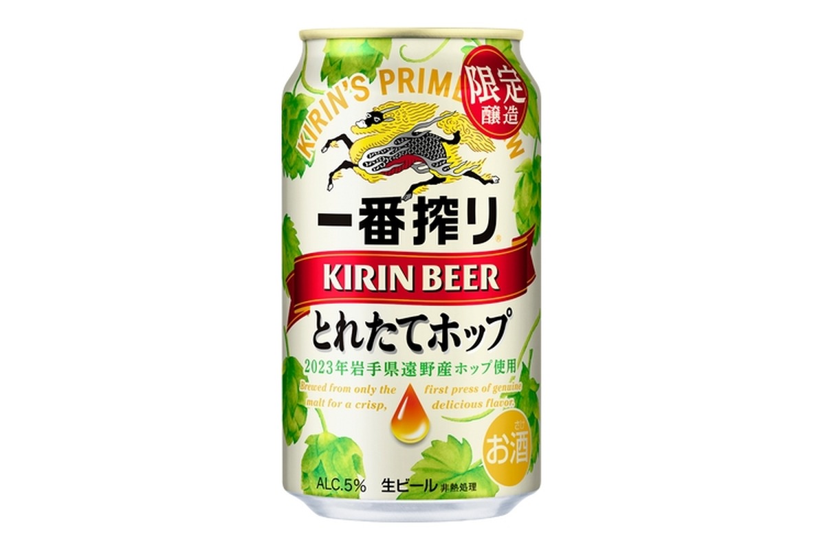 「キリン一番搾り とれたてホップ生ビール（期間限定）」全国発売！