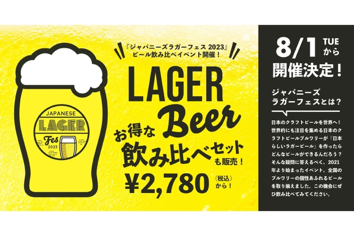 クラフトビールイベント「ジャパニーズラガーフェス 2023」が開催！