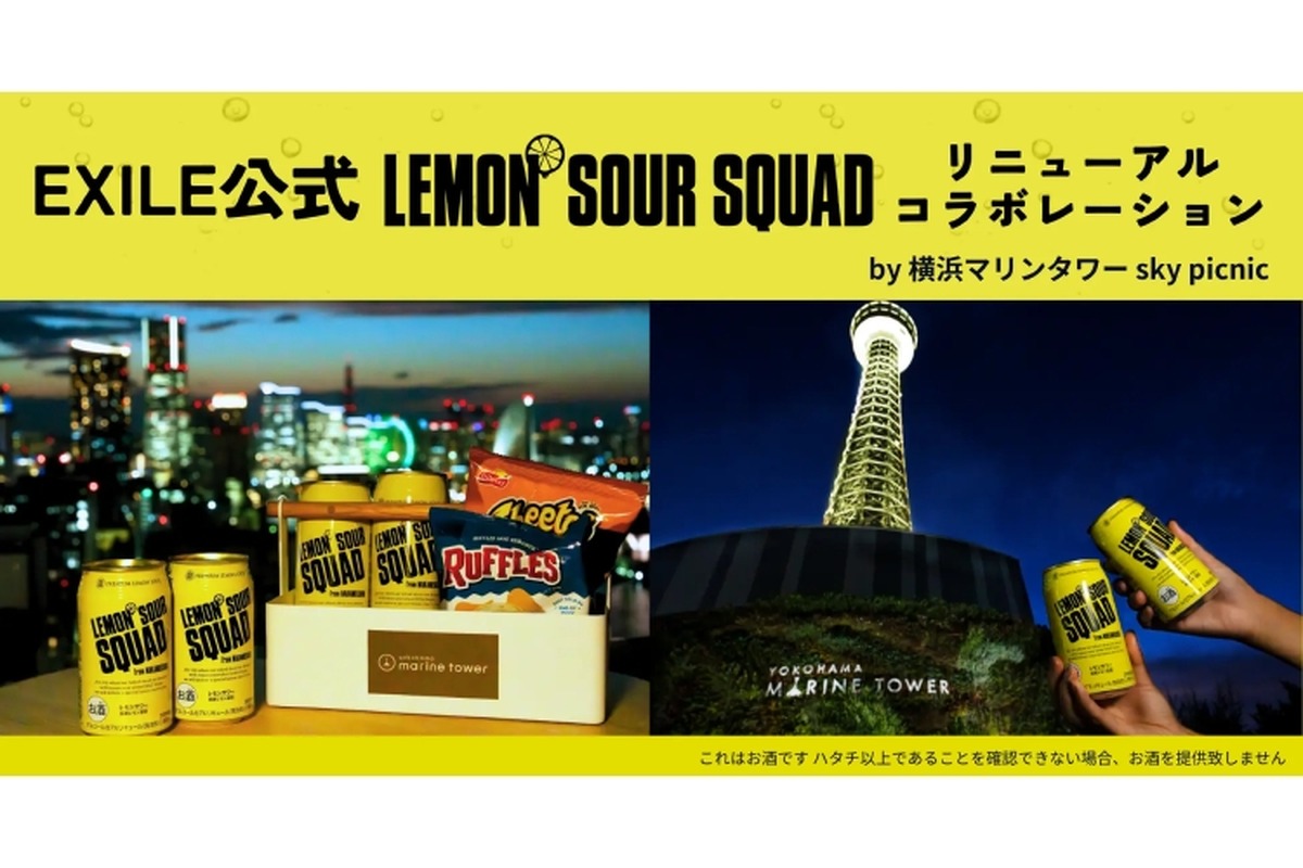 EXILE公式レモンサワー「LEMON SOUR SQUAD」リニューアル記念企画が開催！