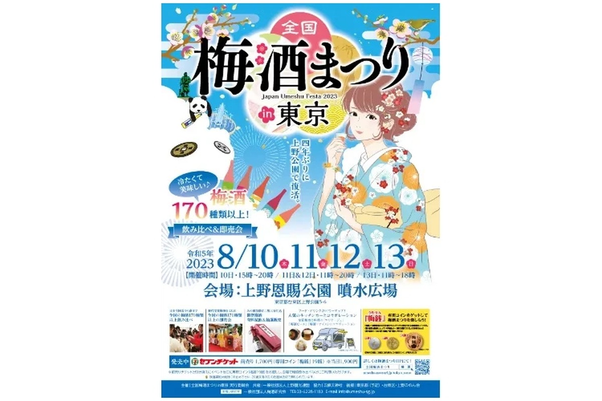 日本全国の181種の梅酒が大集合！「全国梅酒まつりin東京2023」開催