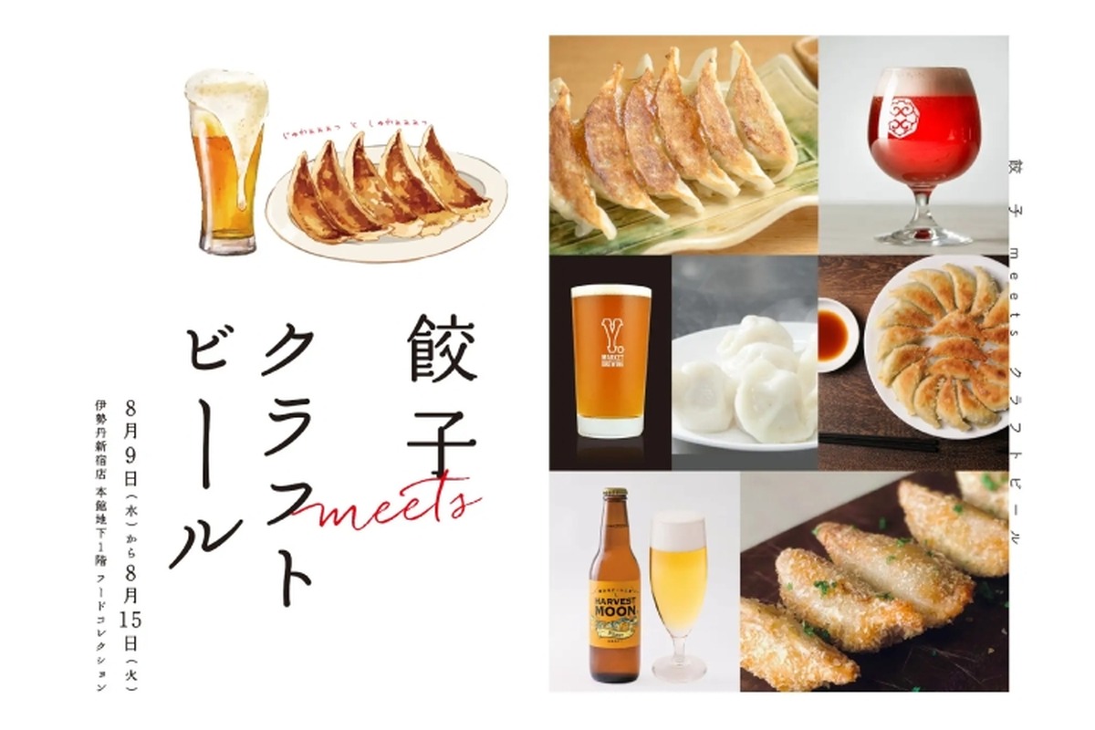 餃子とビールのペアリング！「餃子 meets クラフトビール」が開催